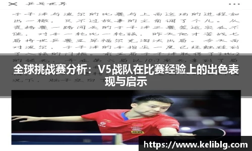 全球挑战赛分析：V5战队在比赛经验上的出色表现与启示